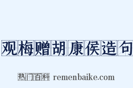 观梅赠胡康侯造句是什么意思的图片